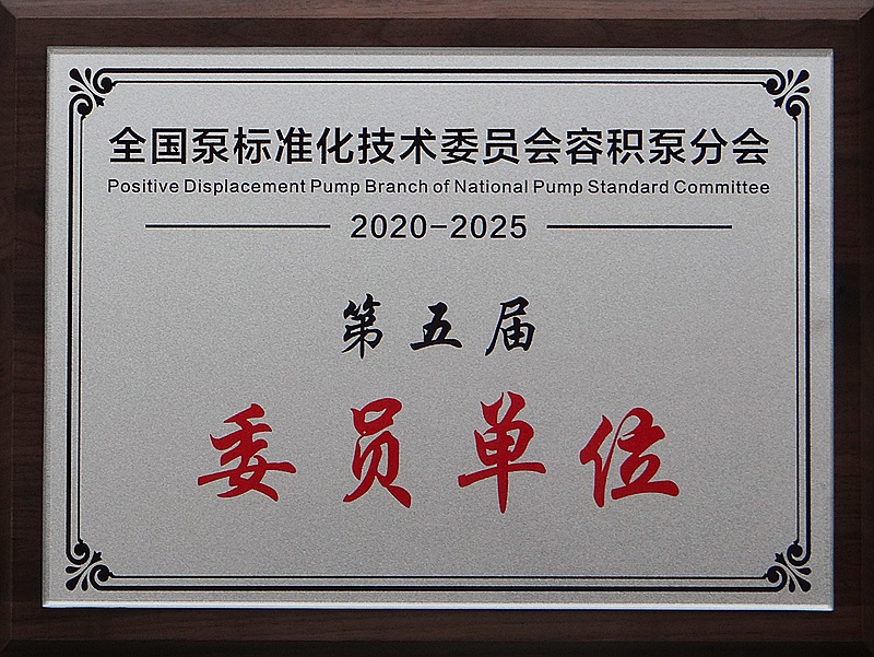 泵标准化委员会容积泵分会第五届委员单位