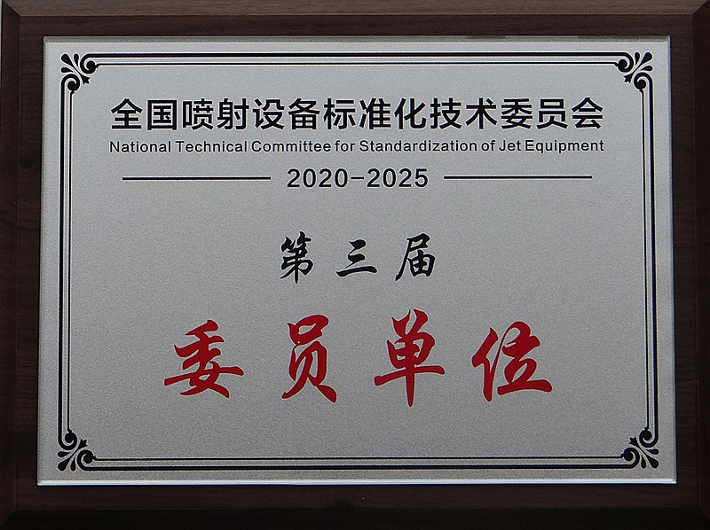 喷射设备标准化技术委员会第三届委员单位