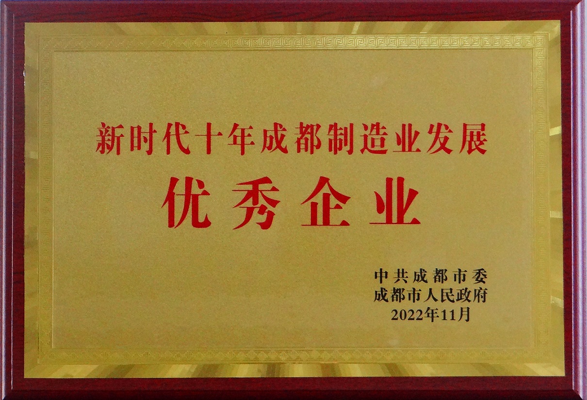 新时代十年成都制造业发展优秀企业