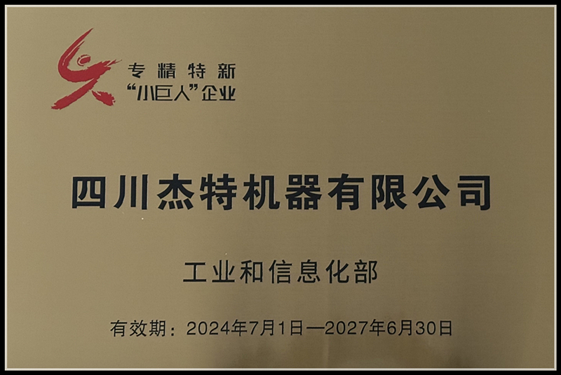 国家级专精特新“小巨人”企业_副本